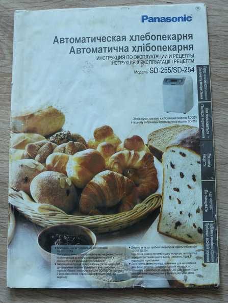 Хлібопіч Panasonic SD-255