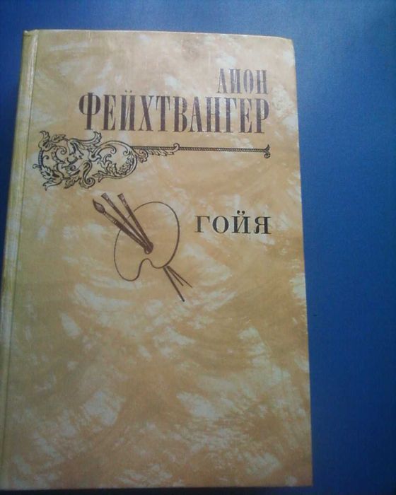 Л.Ф. Фейхтвангер. Гойя