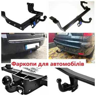 Фаркопи для автомобілів. Прицепное на легковые и грузовые автомобили.
