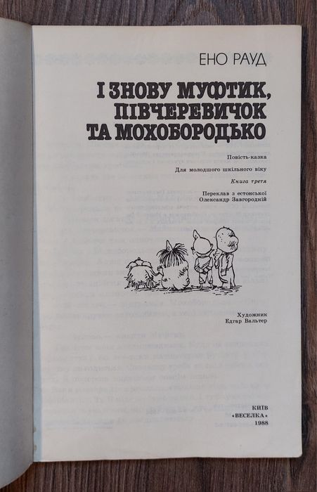Ено Рауд. І знову Муфтик,Півчеревичок та Мохобородько."Веселка",1988р.