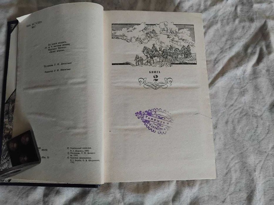 М. Мітчелл Звіяні вітром (2 томи)