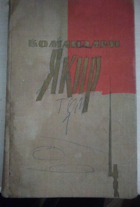 Продам книгу "Командарм Якир"