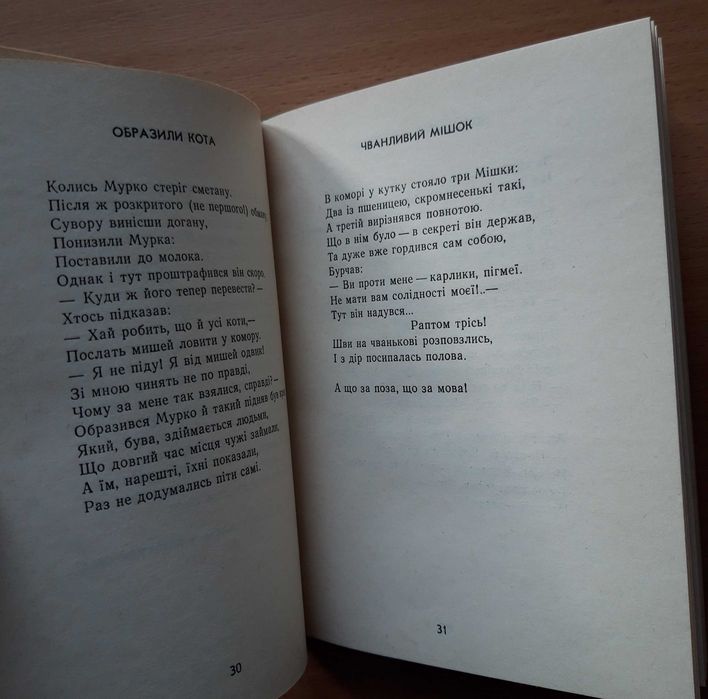 Красюк - Непідкупний ведмідь (Байки та гуморески)