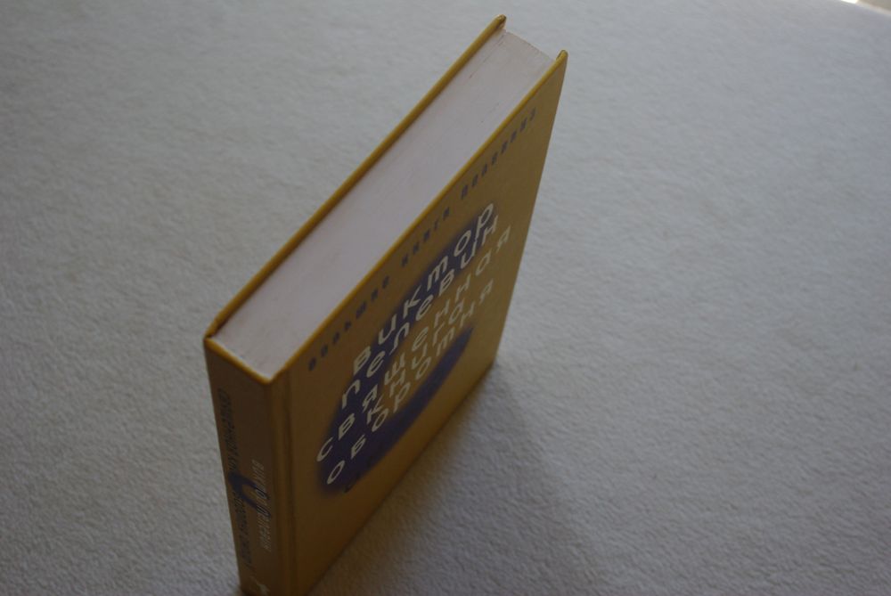 Пелевин.Священная книга оборотня.Ампир V