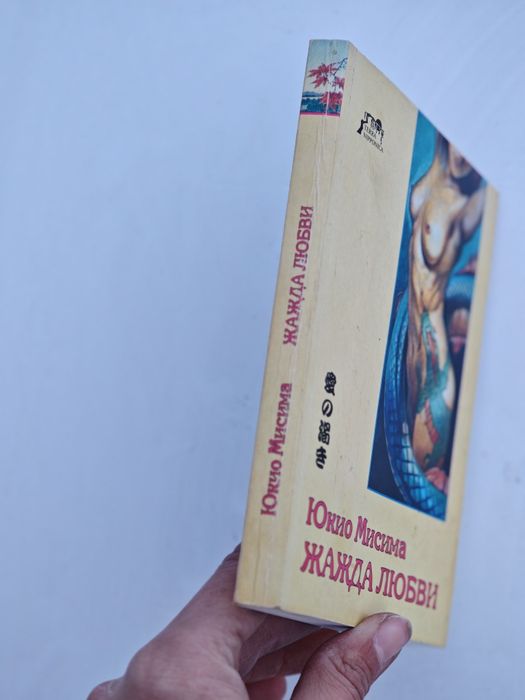 Жажда любви Юкио Мисима