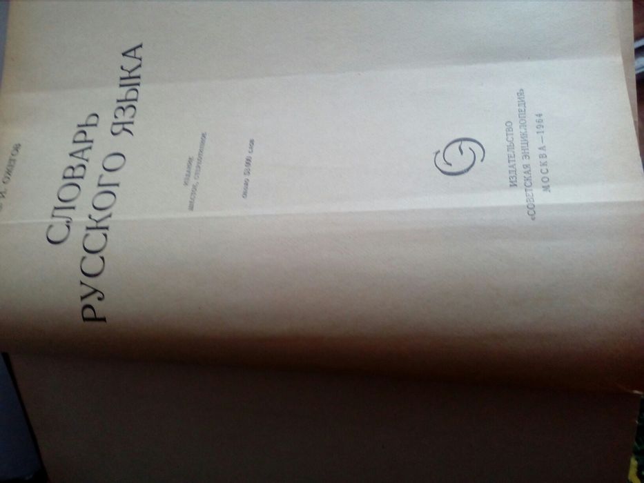 Продам Словарь Русского Языка С.И.Ожегова,1964год