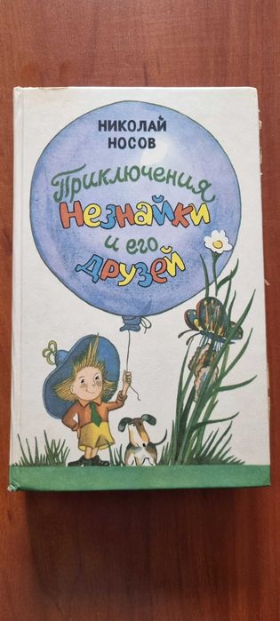 Н. Носов. Приключения Незнайки и его друзей