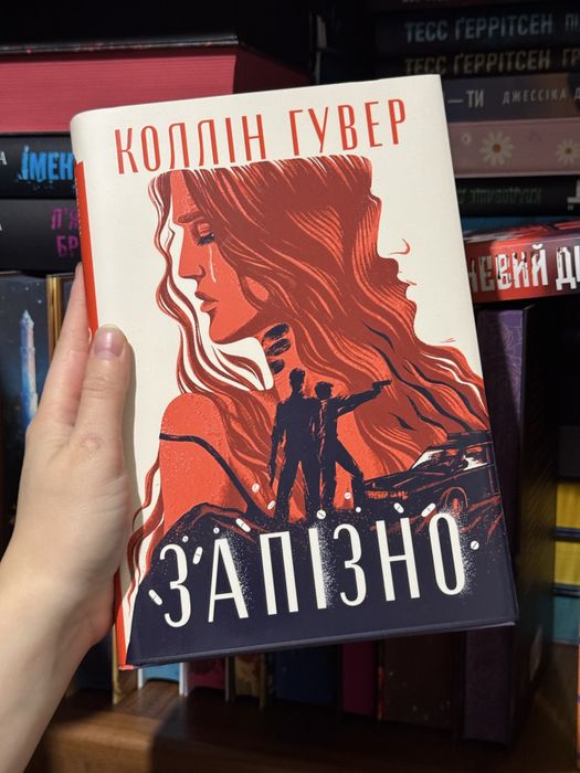 Продам книгу «Запізно» — Коллін Гувер