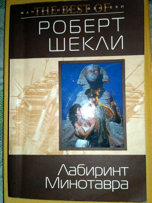 Р. Шекли. Лабиринт Минотавра