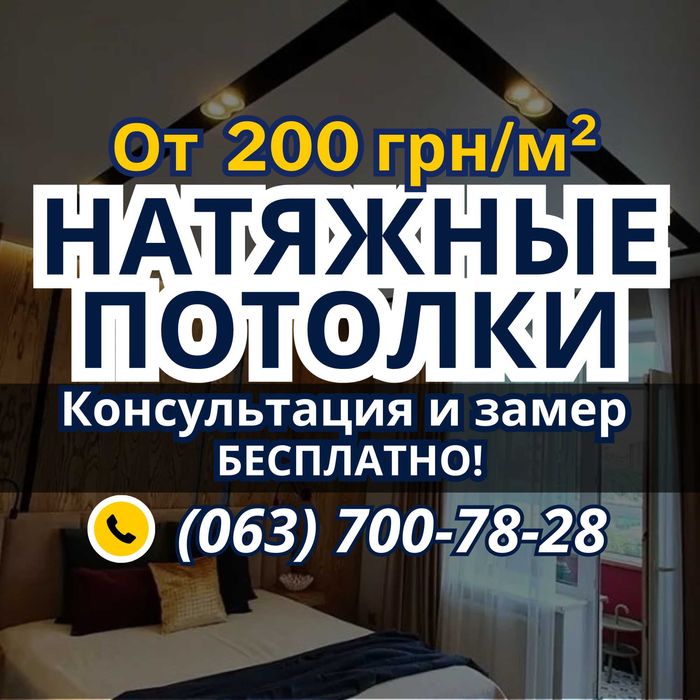 Натяжной Потолок от 200 гривен/м². Качественно!