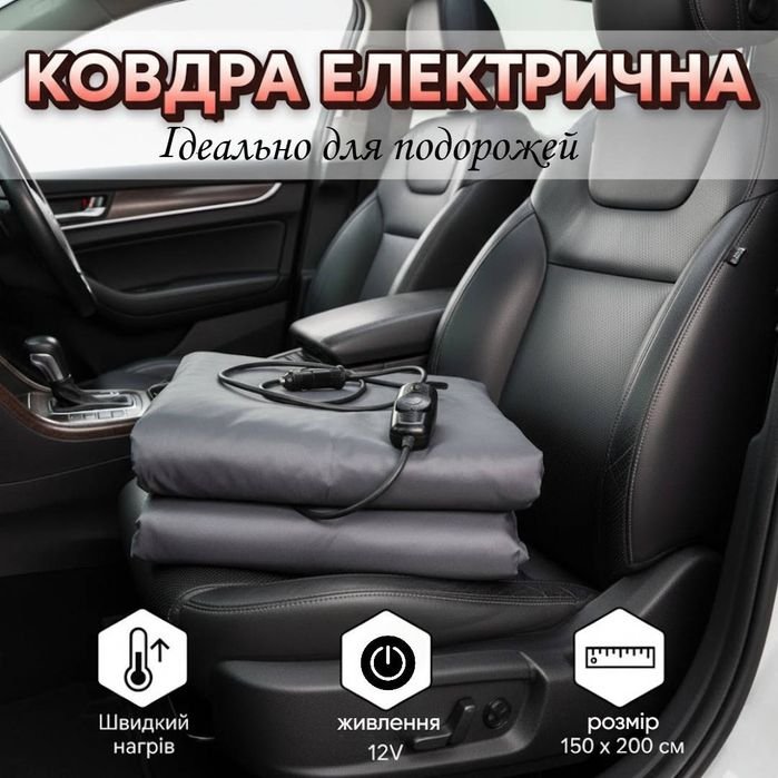 Ковдра з нагріванням від прикурювача 160*150 см