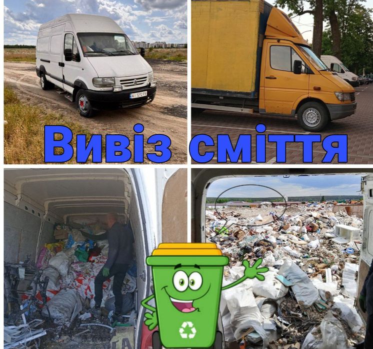 Вивіз сміття. Вивіз будівельного сміття, хламу.