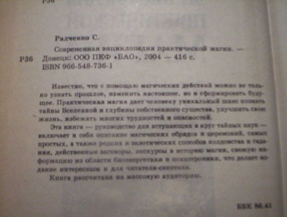 Современная энциклопедия практической магии. Донецк: Бао. 2004г. 416с