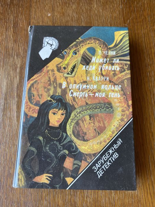 Чейни может ли леди убивать. Кварри в опиумном кольце