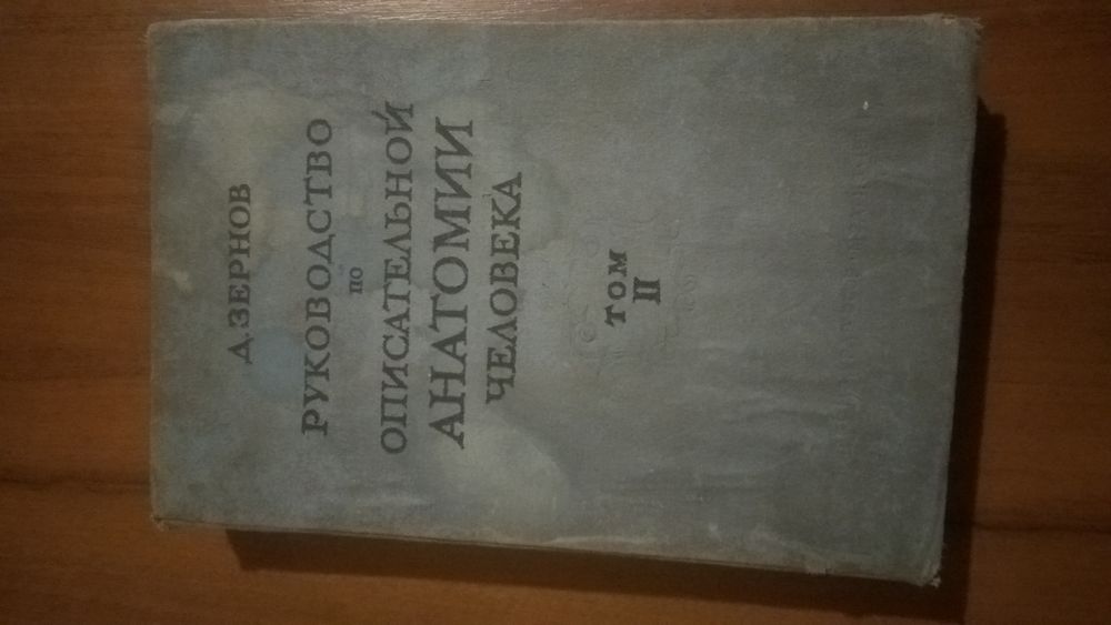 Руководство по описательной анатомии человека. Зернов. Медгиз 1938 год