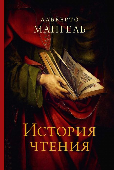 "История чтения" Альберто Мангель