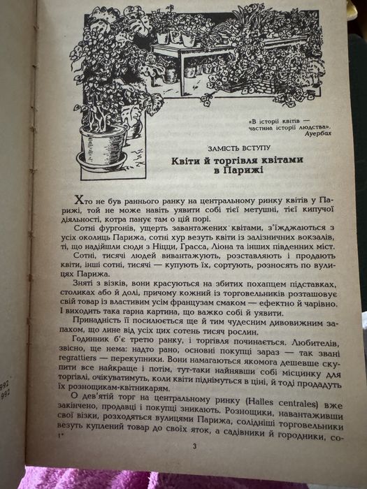 Квіти в легендах і переказах. 1992р.