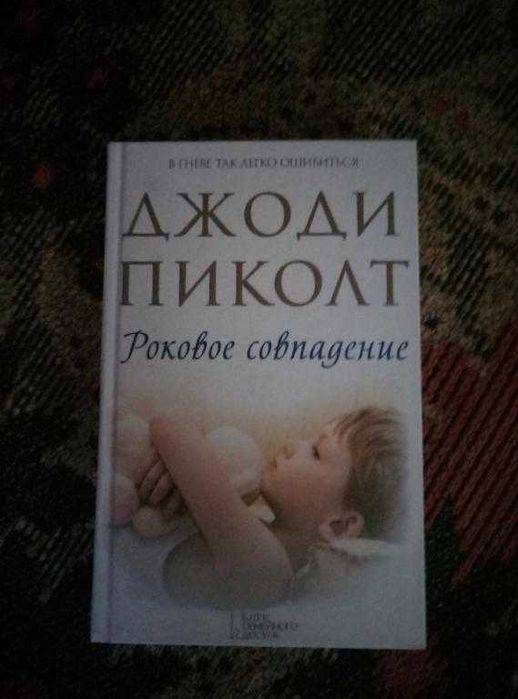 Джоди Пиколт. Роковое совпадение