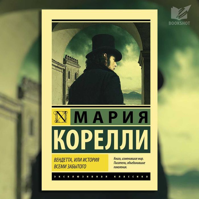 Вендетта или История всеми забытого Мария Корелли на русском языке книга роман
