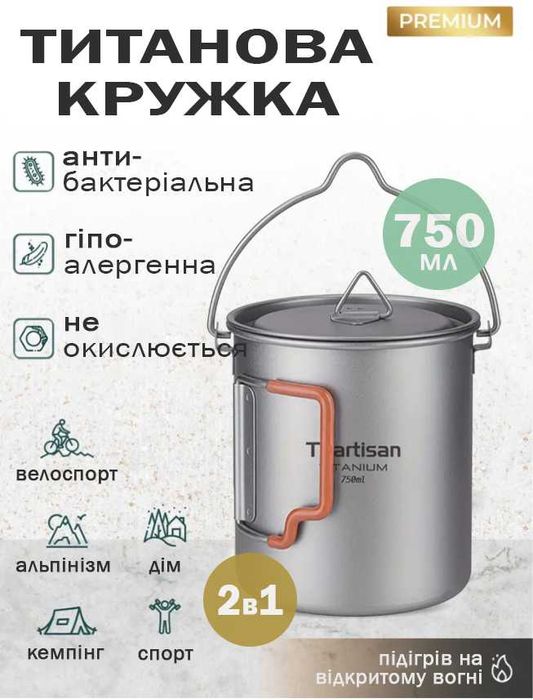 Кружка, Казанок титановий 750мл Tiartisan, туристичний.