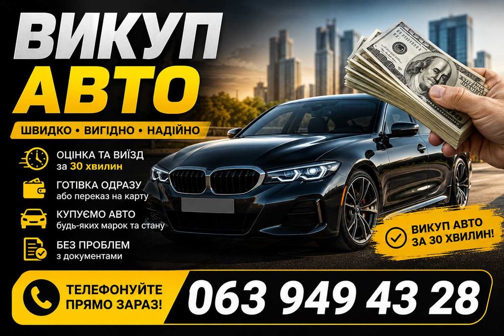 Выкупим ваш авто в любом виде . Викуп авто лобмард