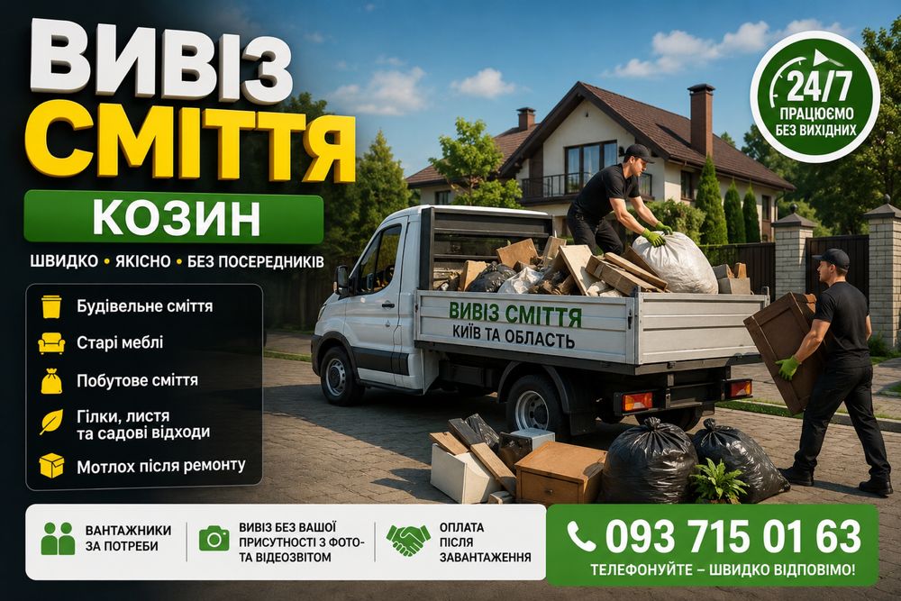 Вивіз сміття Козин | Газель | Вантажники | 24/7