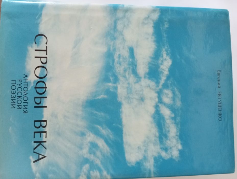 Строфы века. Антология русской поэзии