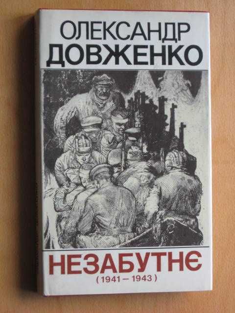 О. Довженко. Незабутнее 19411943