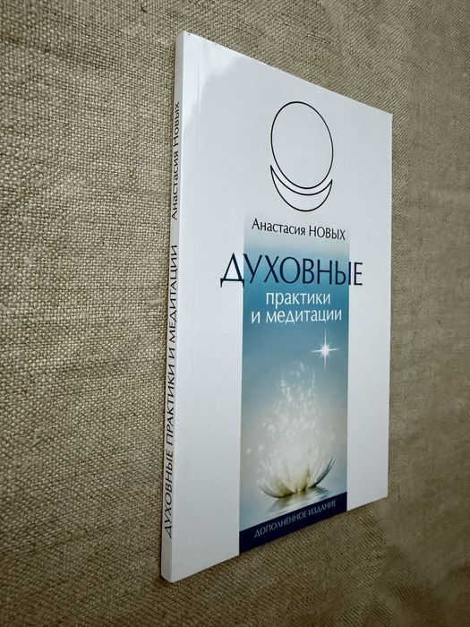 Анастасия Новых. Духовные практики и медитации.