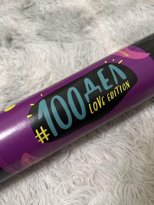 Скретч постер «100 дел Love edition»