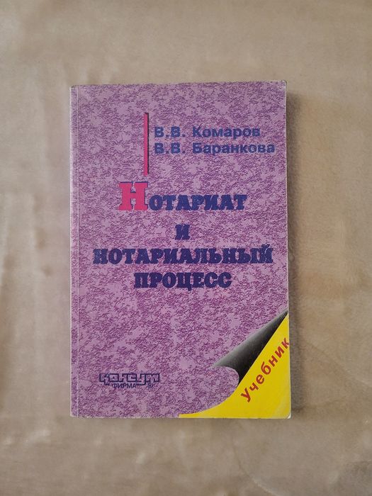 В. Комаров. Нотариат и нотариальный процесс
