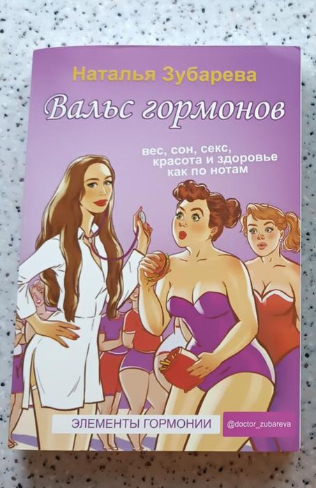 Н. В. Зубарева. Вальс гормонов