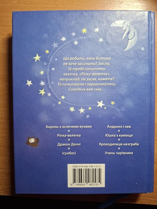 Книга дитяча Дивовижні казки перед сном