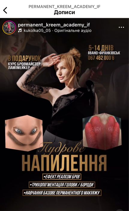 Навчання Перманентного Макіяжу