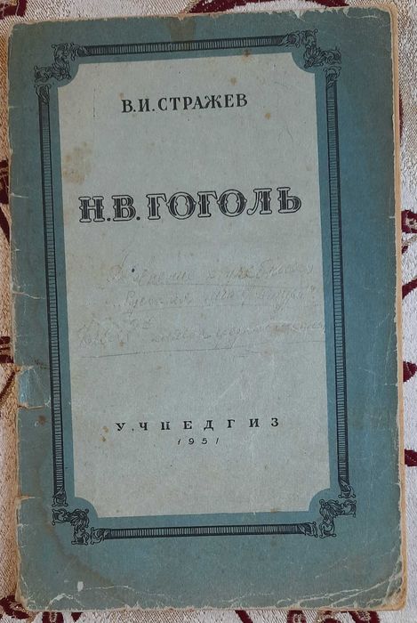 Стражев В. И. Н. В. Гоголь