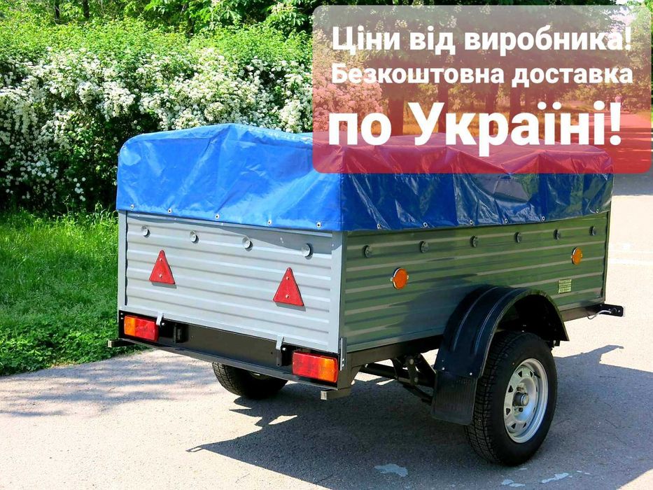 Новий автомобільний прицеп! Доставка  безкоштовно по Україні!