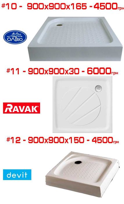 Розпродаж душових піддонів Devit, Radaway, Primera піддон душовий різні розміри Поддон душевой 90 90