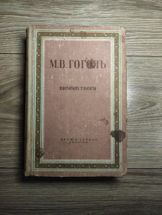 М. Гоголь. Выбранные произведения