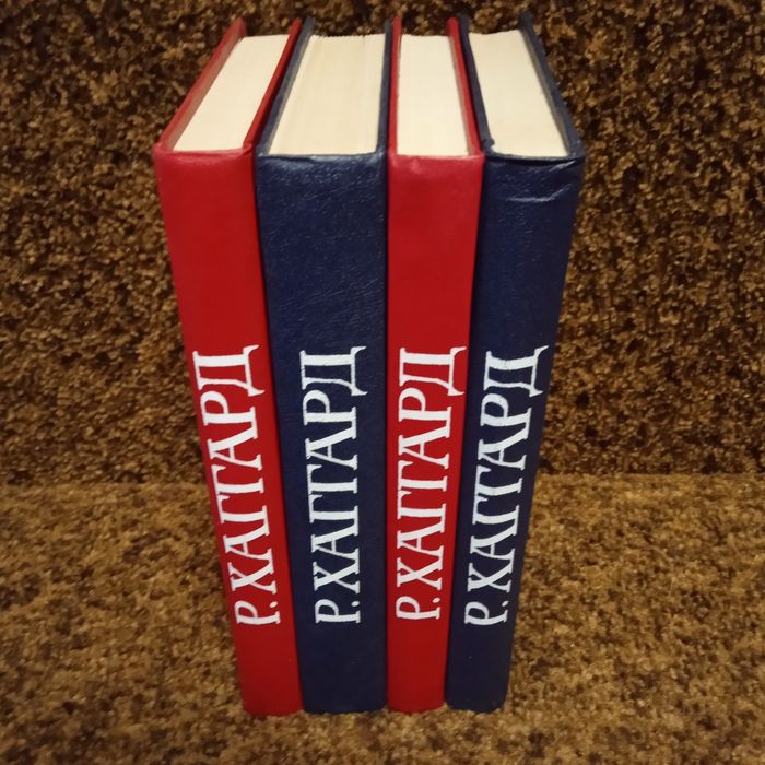 Р.Хаггард-в 4 томах собрание сочинений