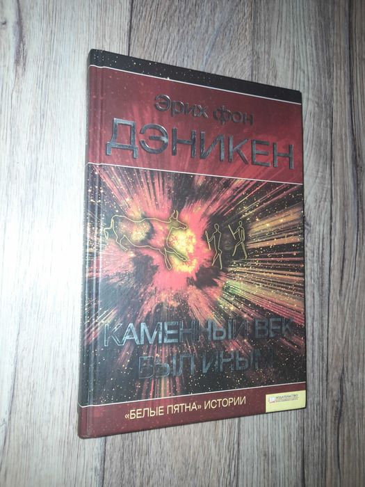 Каменный век был иным. Эрих фон Дэникен.