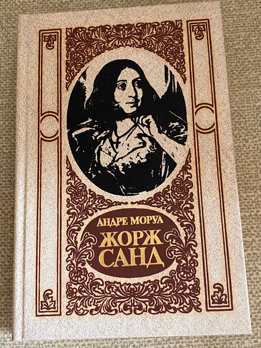 А. Моруа. Жорж Санд
