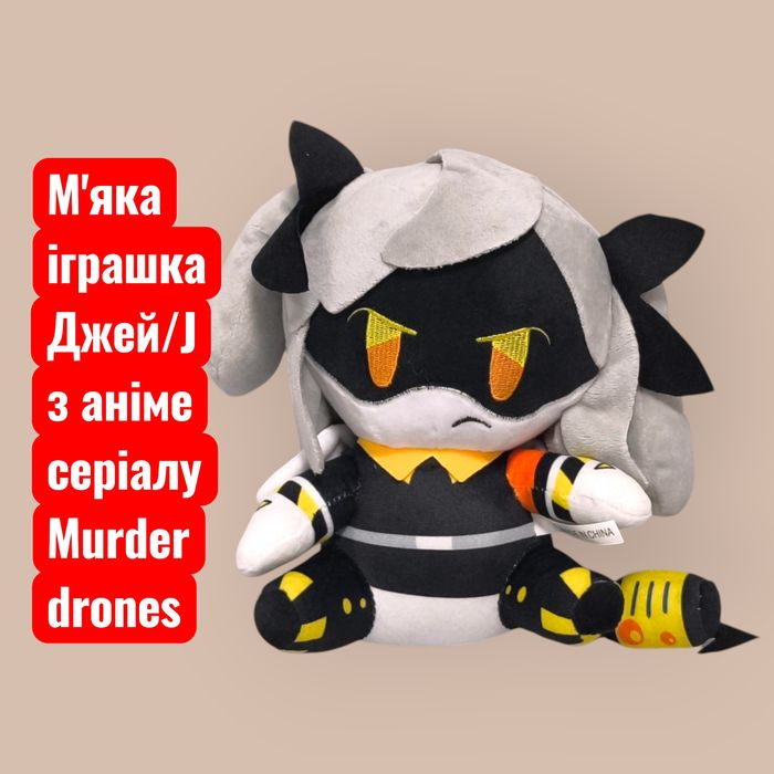 М'яка іграшка Джей аніме Дрони Вбивці Плюшева лялька J з Murder drones