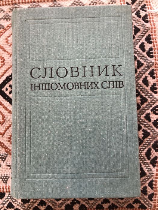 Словник иностранных слов