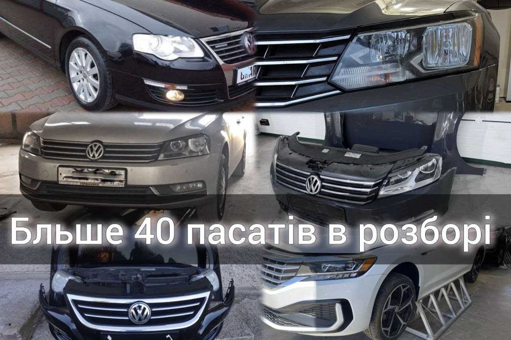 Розборка Пасат Б6 Б7 Б8 Авторазборка Volkswagen Passat 2005-2023рік