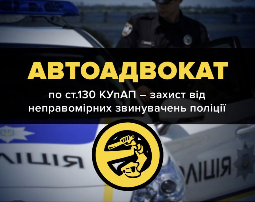 Адвокат по ДТП, отмена ст. 130 КУпАП и других постановлений, не дорого