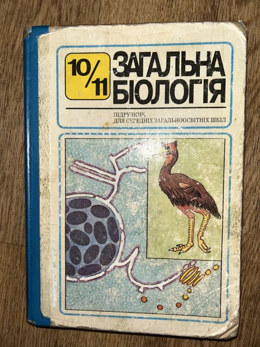 Підручник «Загальна біологія» 10-11 клас, Кучеренко, Генеза 2000