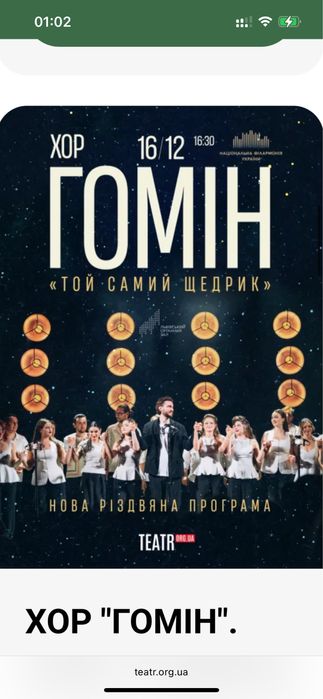 Квитки на концерт хор гомін 3,4,5,6.01 оплата при зустрічі київ