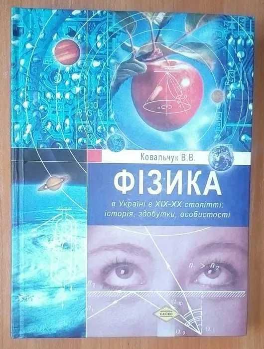 Фiзика в Украiне в ХIX-XX ст. Учебное пособие по физике. Ковальчук В.