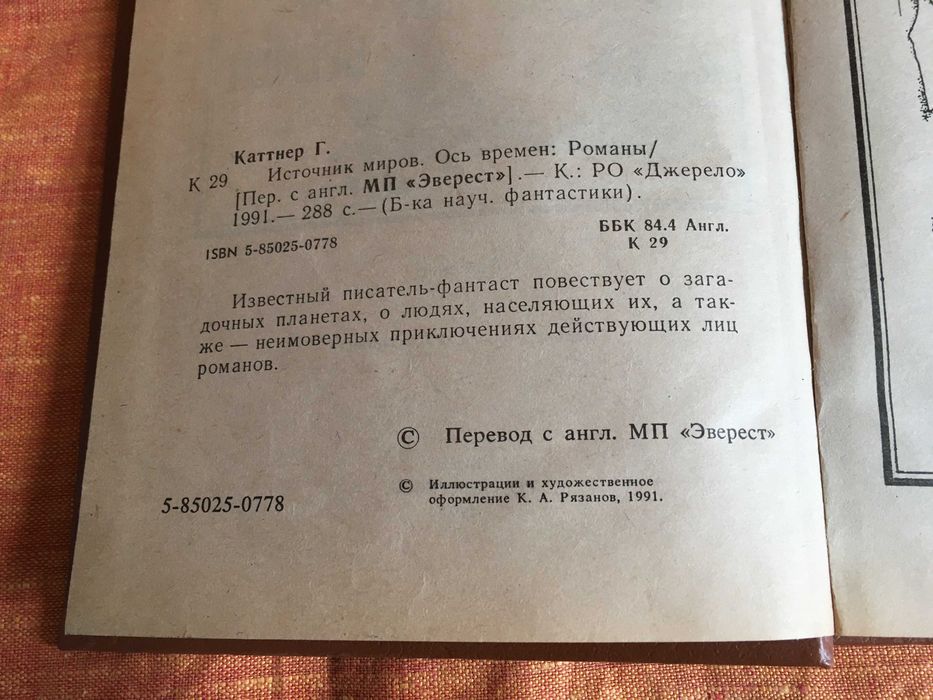 Генри Каттнер. Ось времен. Источник миров