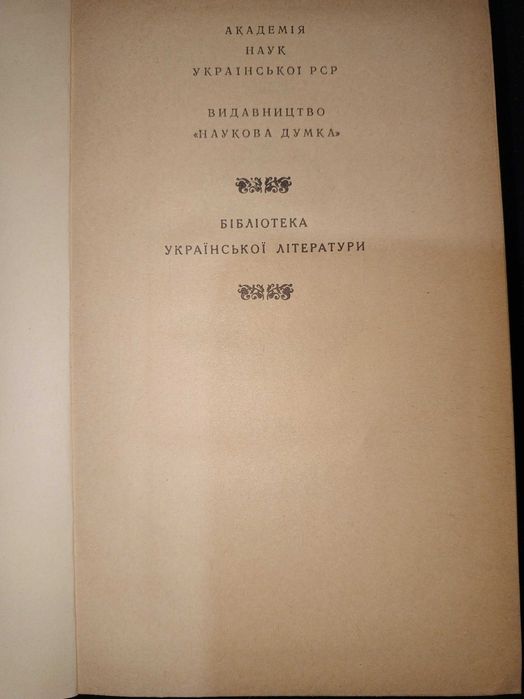 Книга 1984 г. ЮРИЙ ЯНОВСКИЙ (УКР.) Рассказы, Романы, Пьесы.